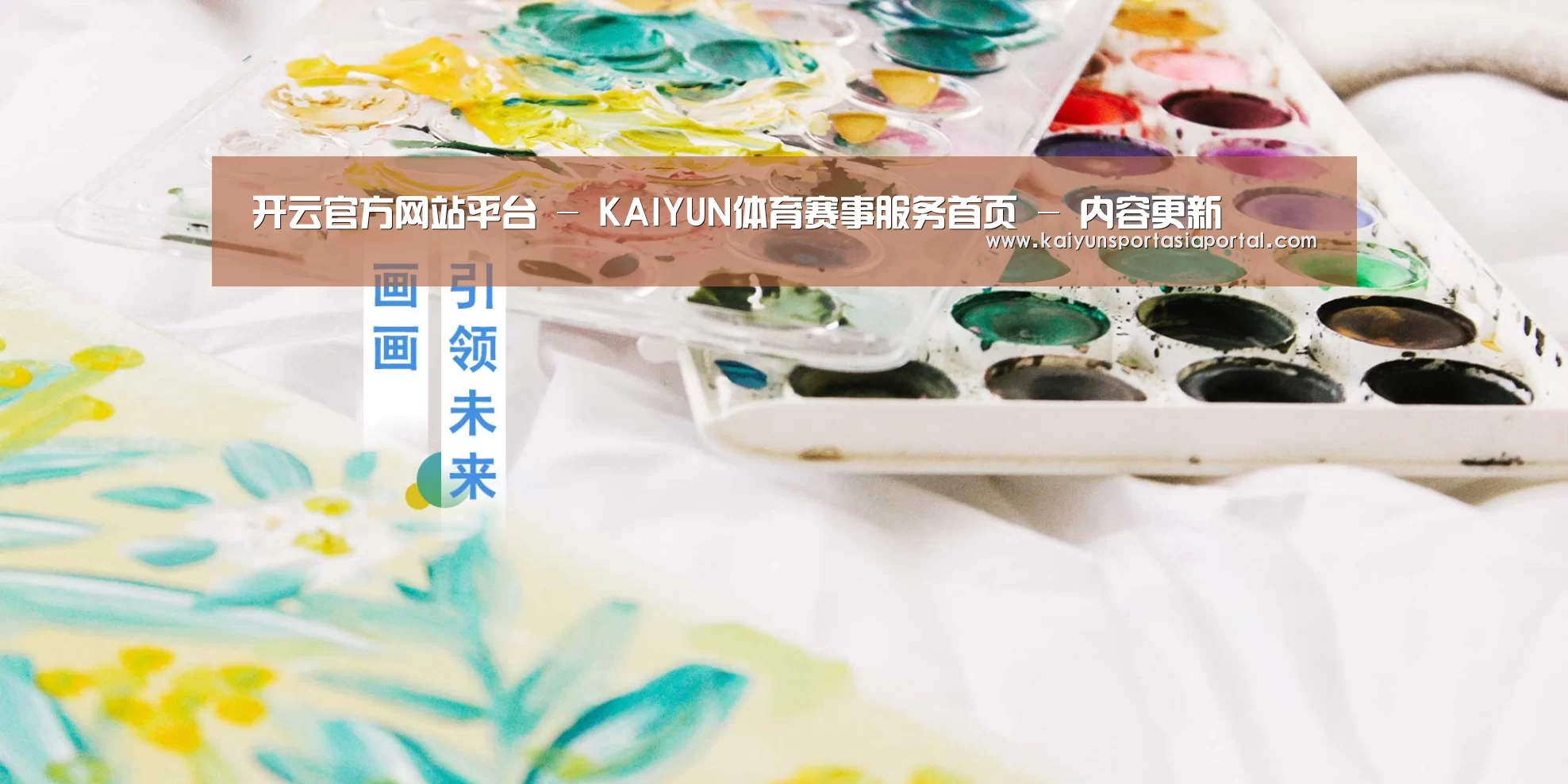 开云官方网站平台 - KAIYUN体育赛事服务首页 - 内容更新