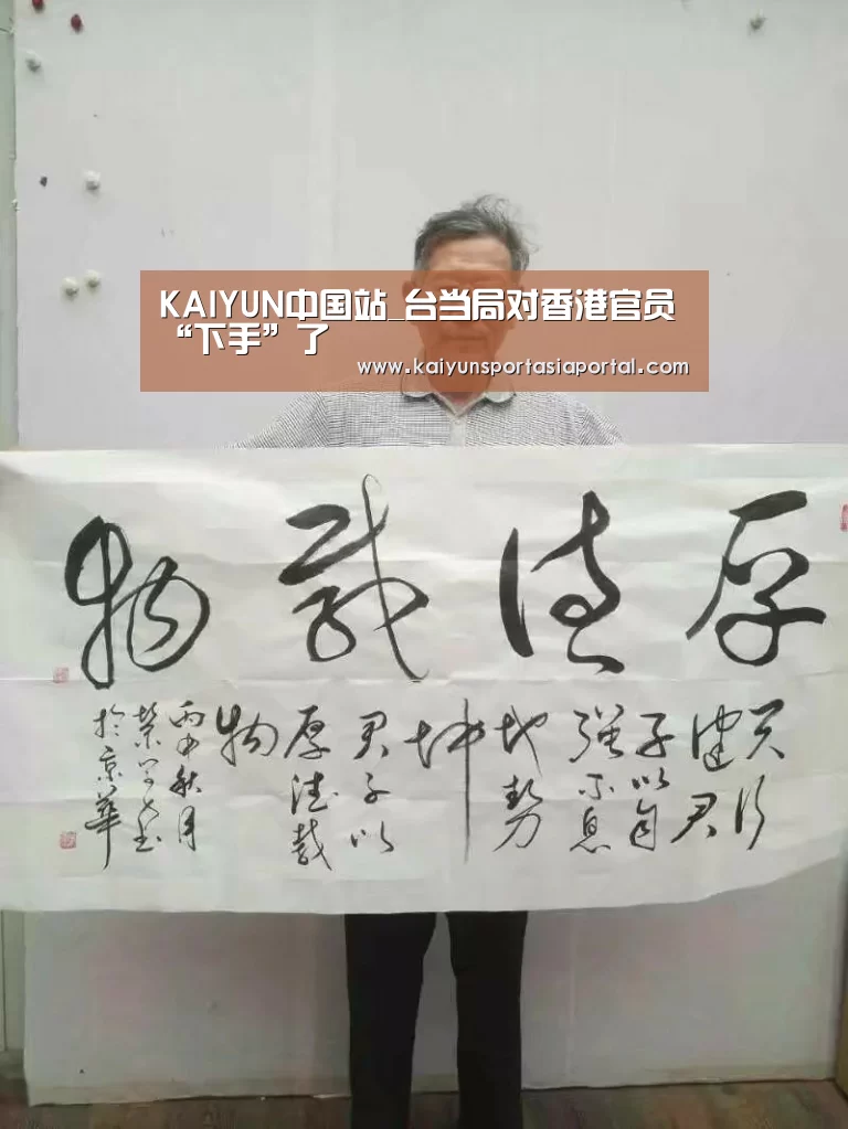 KAIYUN中国站_台当局对香港官员“下手”了(图1) 开云体育入口
