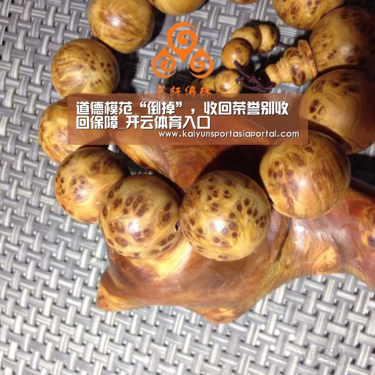 道德模范“倒掉”，收回荣誉别收回保障_开云体育入口