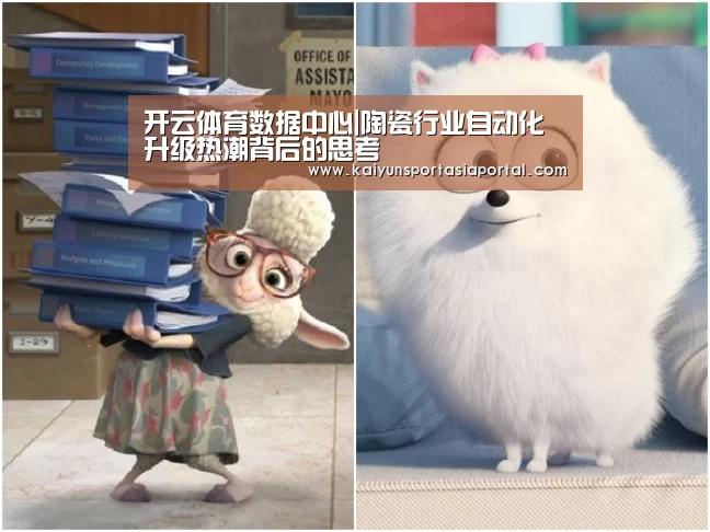 开云体育数据中心|陶瓷行业自动化升级热潮背后的思考(图2) 开云体育入口