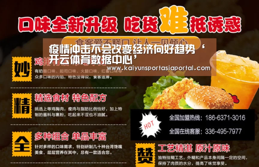 疫情冲击不会改变经济向好趋势‘开云体育数据中心’(图3) 开云体育入口