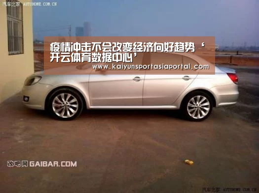 疫情冲击不会改变经济向好趋势‘开云体育数据中心’(图2) 开云体育入口