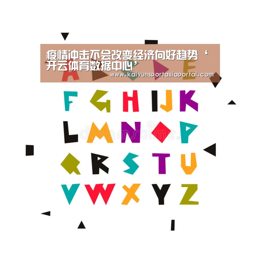 疫情冲击不会改变经济向好趋势‘开云体育数据中心’(图4) 开云体育入口