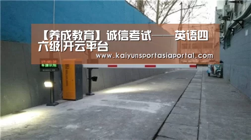 【养成教育】诚信考试——英语四六级|开云平台(图2) 开云体育数据中心