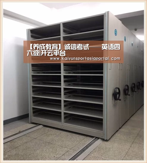 【养成教育】诚信考试——英语四六级|开云平台(图4) 开云平台