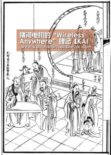 横河电机的“Wireless Anywhere”理念【KAIYUN中国站】(图2) 开云体育数据中心
