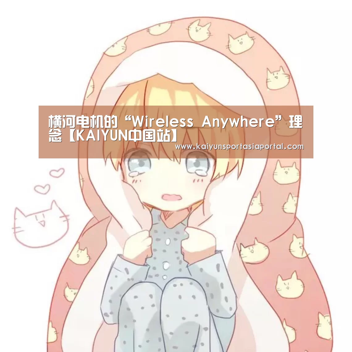 横河电机的“Wireless Anywhere”理念【KAIYUN中国站】(图3) KAIYUN中国站