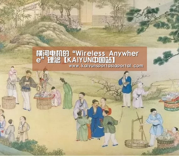 横河电机的“Wireless Anywhere”理念【KAIYUN中国站】(图4) 开云平台