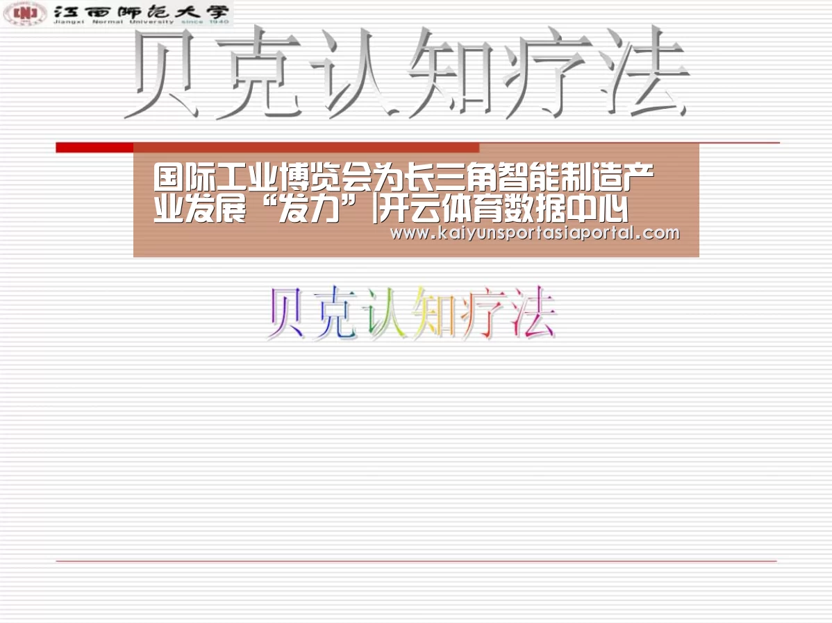 国际工业博览会为长三角智能制造产业发展“发力”|开云体育数据中心(图2) KAIYUN中国站