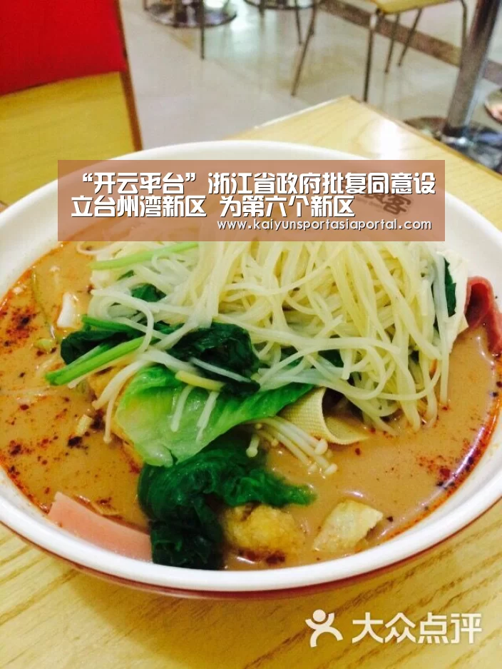 “开云平台”浙江省政府批复同意设立台州湾新区 为第六个新区(图3) KAIYUN中国站