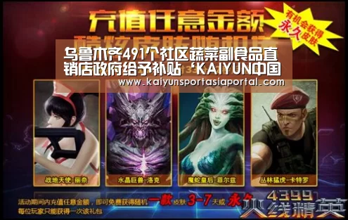 乌鲁木齐491个社区蔬菜副食品直销店政府给予补贴‘KAIYUN中国站’(图2) 开云平台
