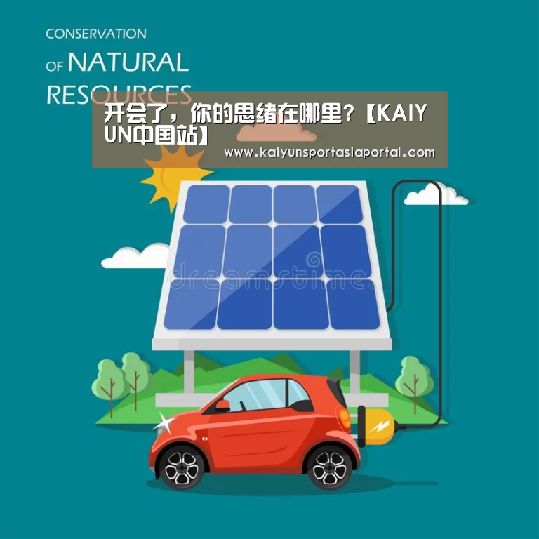 开会了,你的思绪在哪里?【KAIYUN中国站】(图3) KAIYUN中国站