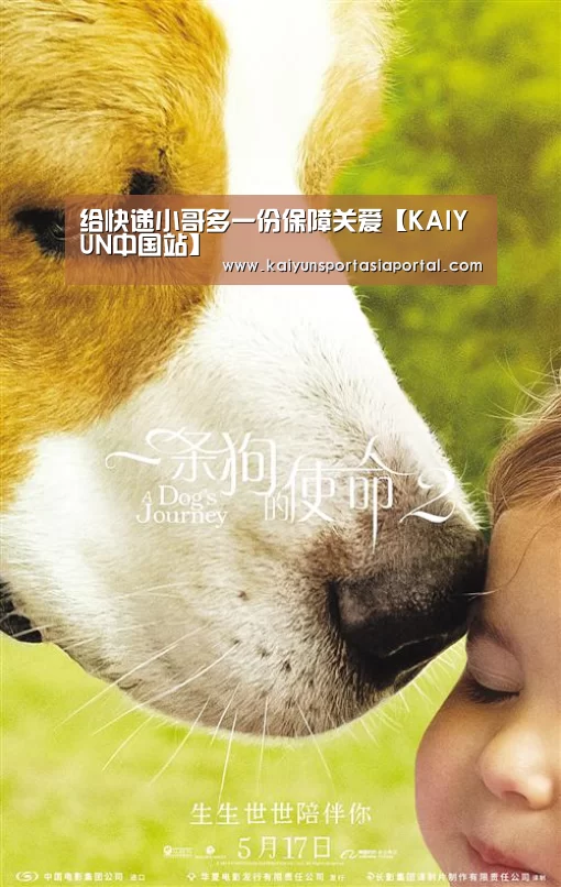 给快递小哥多一份保障关爱【KAIYUN中国站】(图1) 开云体育入口