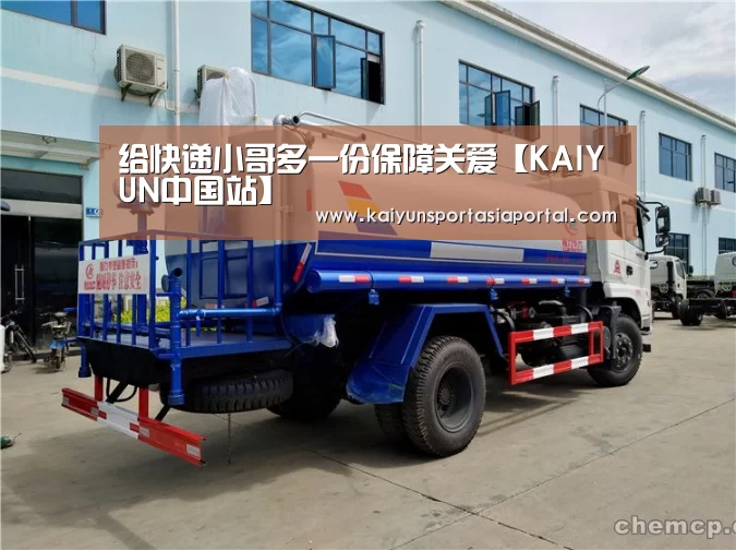 给快递小哥多一份保障关爱【KAIYUN中国站】(图2) KAIYUN中国站