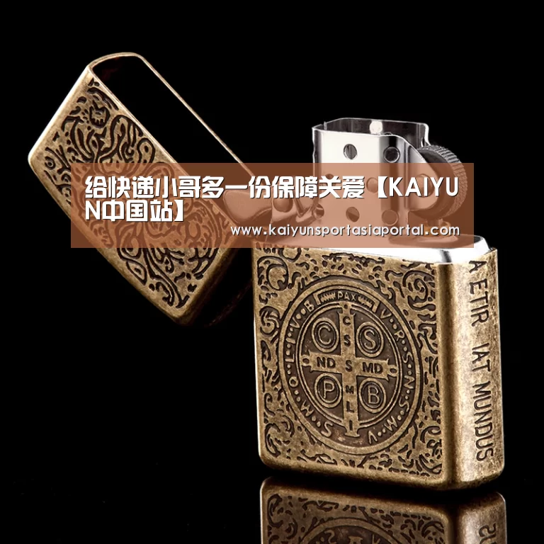 给快递小哥多一份保障关爱【KAIYUN中国站】(图3) 开云体育数据中心