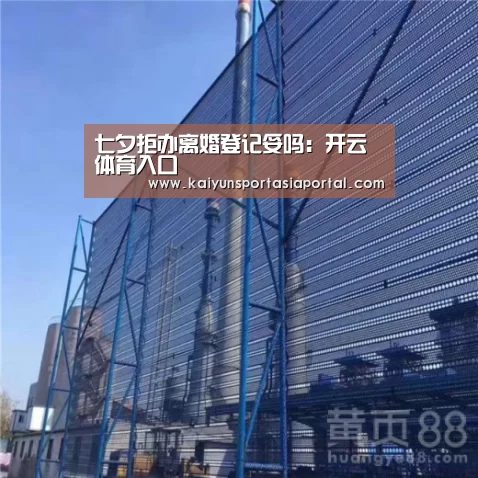 七夕拒办离婚登记妥吗:开云体育入口(图2) 开云平台